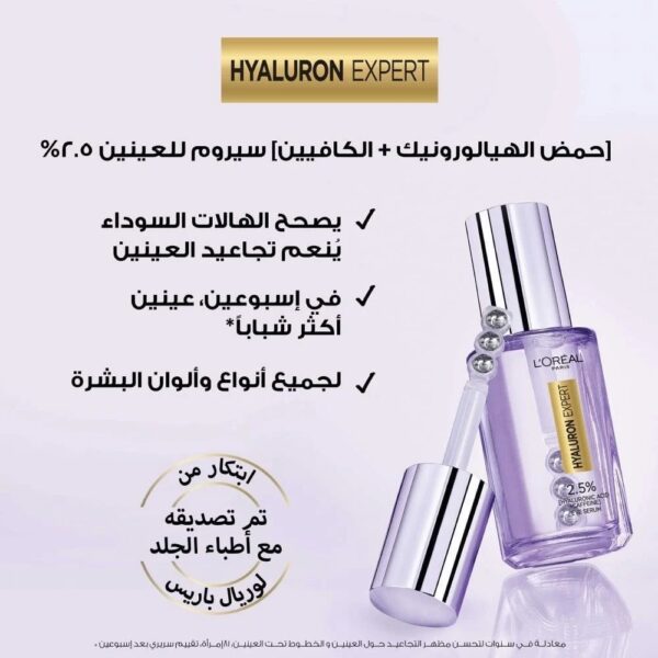 لوريال باريس هالورنيك اكسبيرت سيروم العين 20 مل