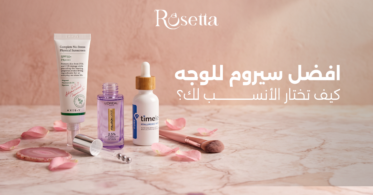 افضل سيروم للبشره