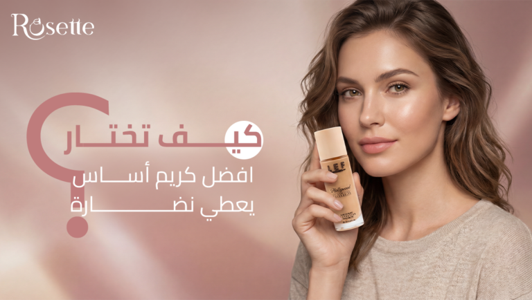 افضل كريم أساس يعطي نضارة