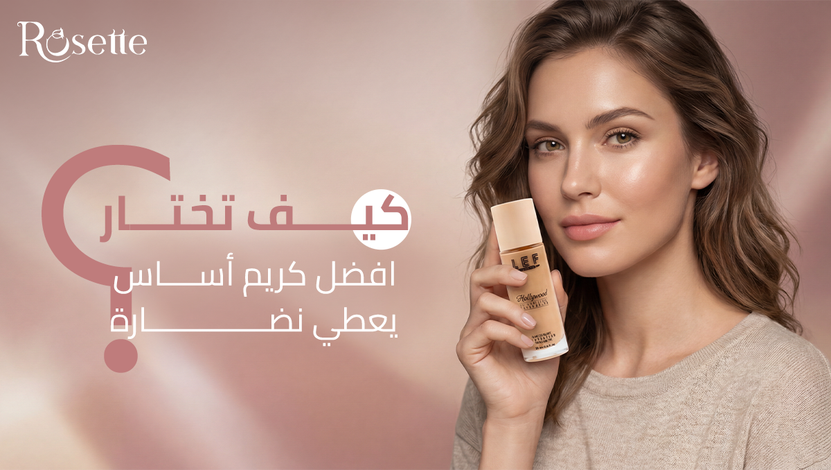 افضل كريم أساس يعطي نضارة