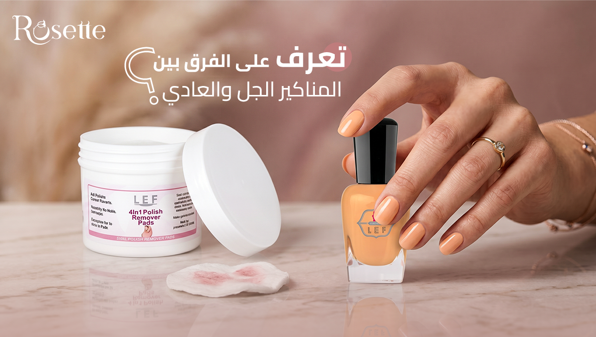 الفرق بين المناكير الجل والعادي
