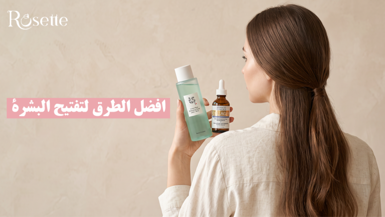 افضل الطرق لتفتيح البشرة
