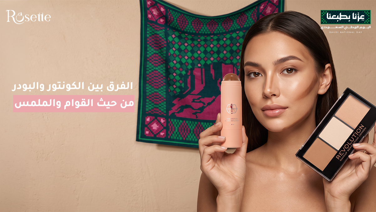 الفرق بين الكونتور الكريمي والبودر