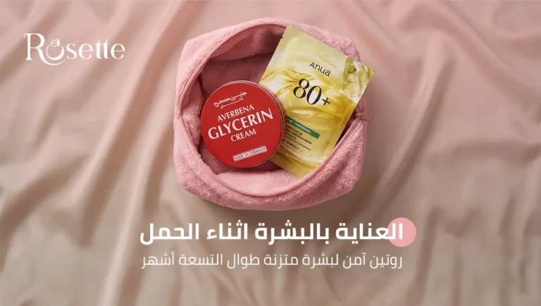 العناية بالبشرة اثناء الحمل