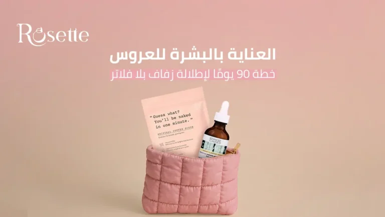 العناية بالبشرة للعروس