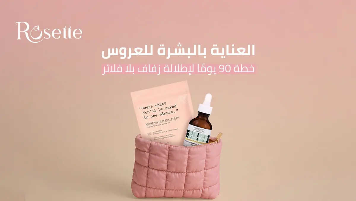 العناية بالبشرة للعروس