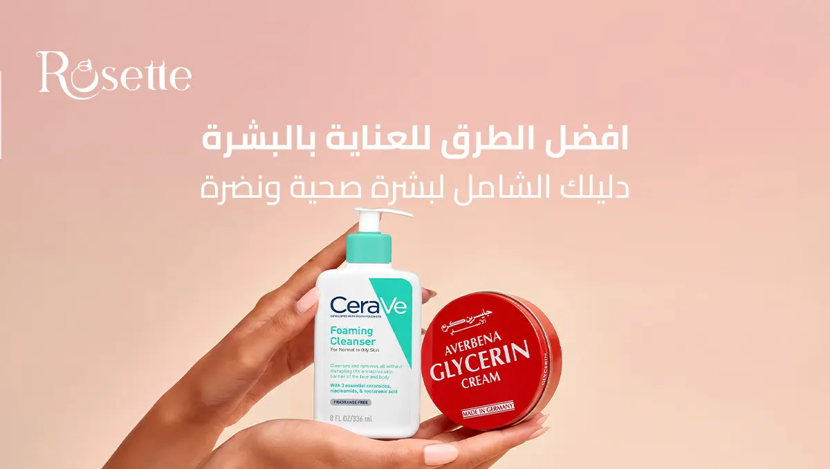 افضل الطرق للعناية بالبشرة