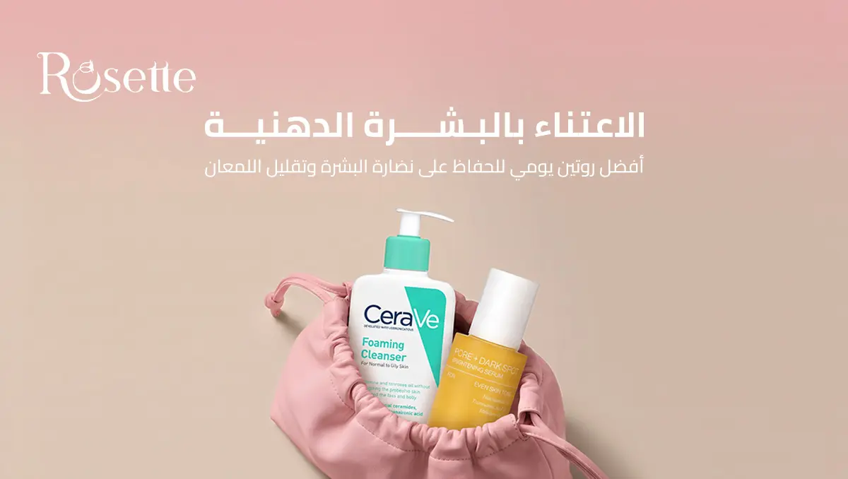 الاعتناء بالبشرة الدهنية